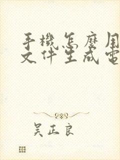 手机怎么用扫描文件生成电子版