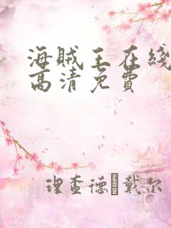 海贼王在线观看高清免费