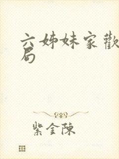 六姊妹家欢的结局