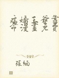 病娇王爷靠我续命漫画免费下拉式