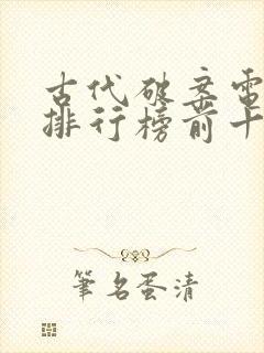 古代破案电视剧排行榜前十名