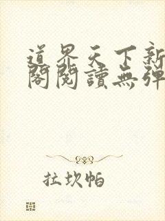 道界天下新笔趣阁阅读无弹窗