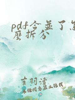 pdf合并了怎么拆分