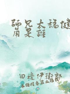 师兄太稳健女主角是谁