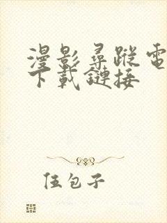 漫影寻踪电视剧下载链接