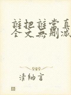 谁把谁当真小说全文无删减