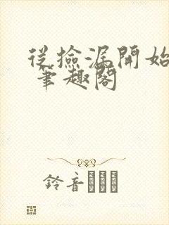 从捡漏开始修仙 笔趣阁