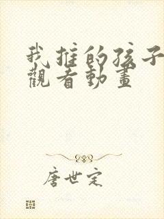 我推的孩子免费观看动画