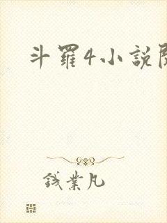 斗罗4小说阅读