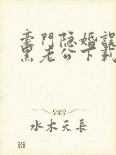 豪门隐婚误嫁腹黑老公下载