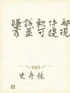 赚钱软件哪个可靠并可提现至微信