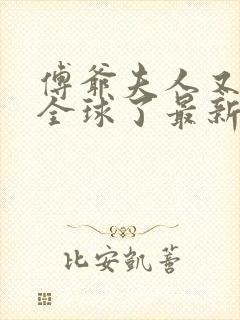 傅爷夫人又惊艳全球了最新章节