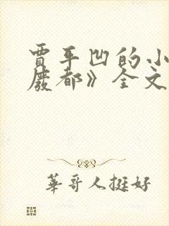 贾平凹的小说《废都》全文免费