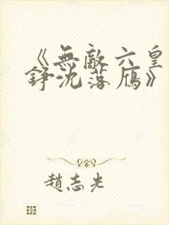 《无敌六皇子云铮沈落雁》原版小说