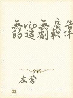 无vip无广告的追剧软件