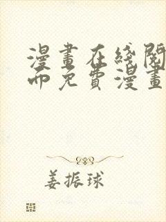 漫画在线阅读页面免费漫画入口页面弹窗漫画