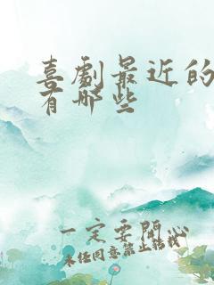 喜剧最近的电影有哪些