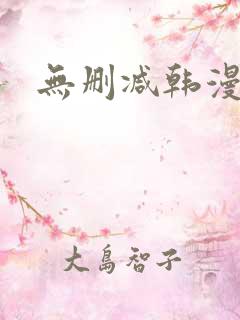 无删减韩漫