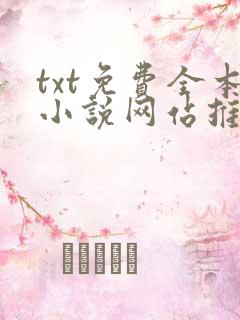txt免费全本小说网站推荐