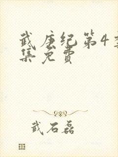 武庚纪第4季全集免费