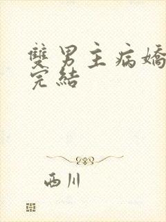 双男主病娇文已完结