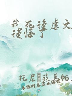 我死后虐文女主后悔了