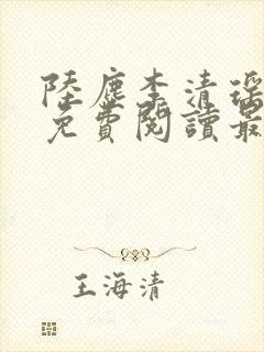 陆尘李清瑶小说免费阅读最新章节列表