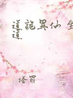 道诡异仙 坐忘道