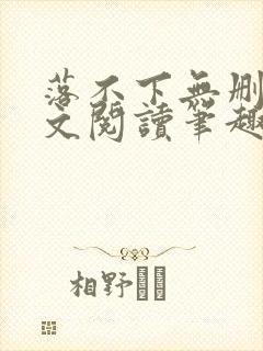 落不下无删减全文阅读笔趣阁txt