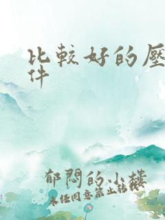 比较好的压缩软件