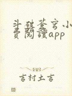 斗破苍穹小说免费阅读app