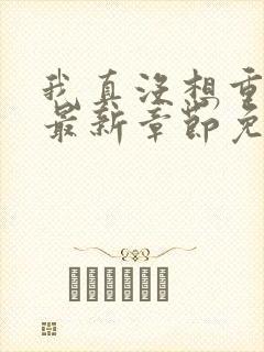 我真没想重生啊最新章节免费全文阅读