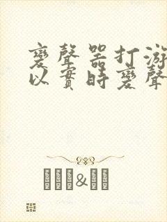 变声器打游戏可以实时变声免费