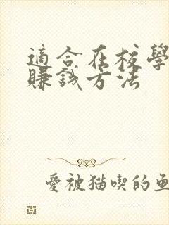 适合在校学生的赚钱方法