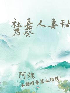 社长人妻秘书一乃葵