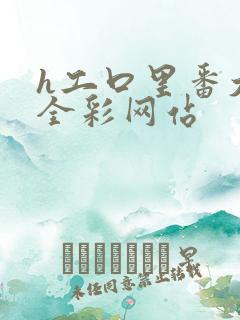 h工口里番大全全彩网站