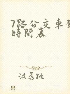 7路公交车发车时间表