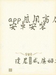 app应用商店安卓安装
