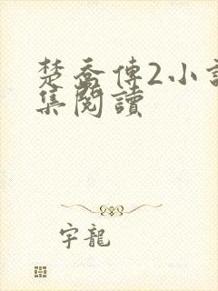 楚乔传2小说全集阅读