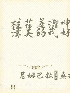 校花羞涩呻吟乳沟夹的我好爽小说
