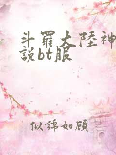 斗罗大陆神界传说bt服