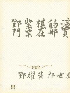 邓紫棋的演唱会门票在哪买