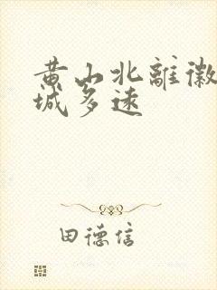 黄山北离徽州古城多远