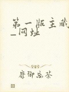 第一版主藏经阁_网址