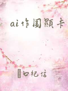 ai作图显卡