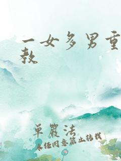 一女多男重口调教