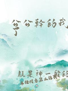 公公干的我太爽了