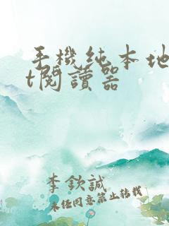 手机纯本地txt阅读器