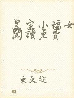 农家小福女免费阅读免费