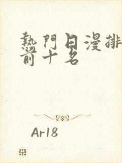 热门日漫排行榜前十名